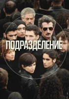  Подразделение смотреть онлайн сериал 1-3 сезон 