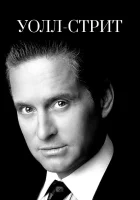  Уолл-стрит смотреть онлайн (1987) 
