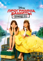  Программа защиты принцесс смотреть онлайн (2009) 