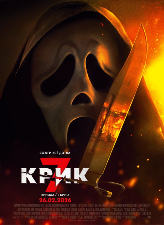  Крик 7 смотреть онлайн (2026) 